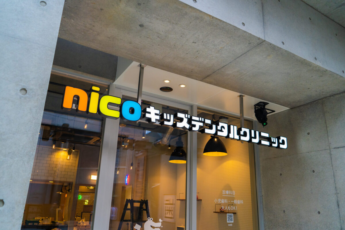 nicoキッズデンタルクリニック