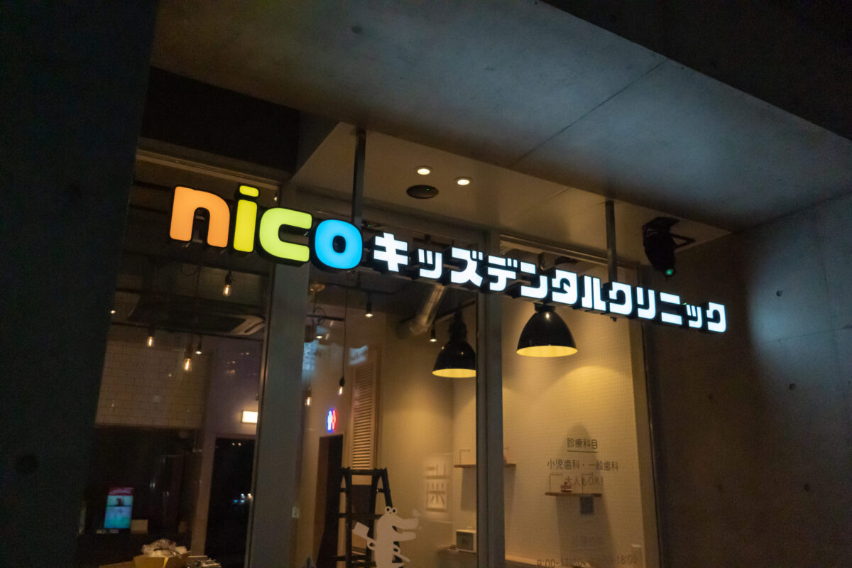 nicoキッズデンタルクリニック