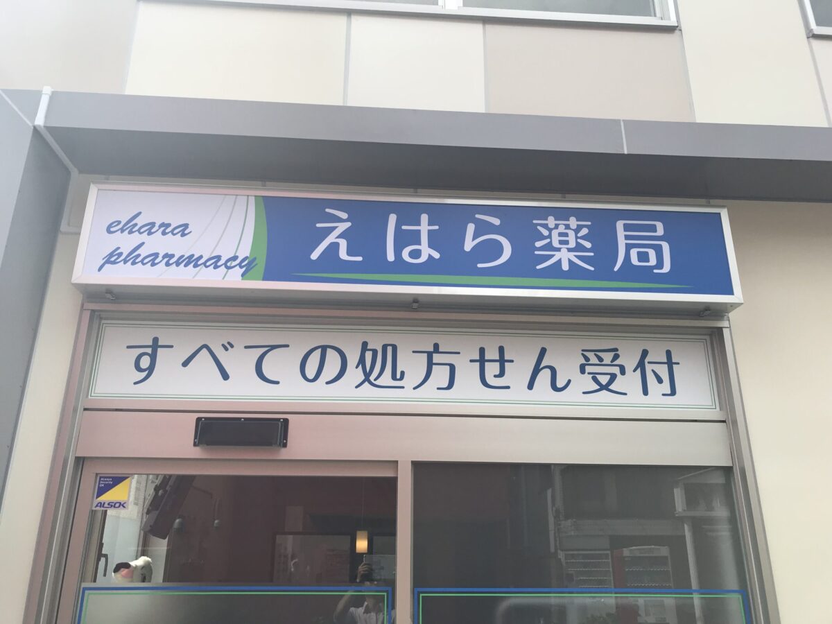 えはら薬局