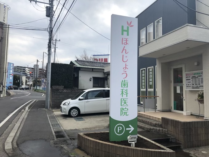 ほんじょう歯科医院