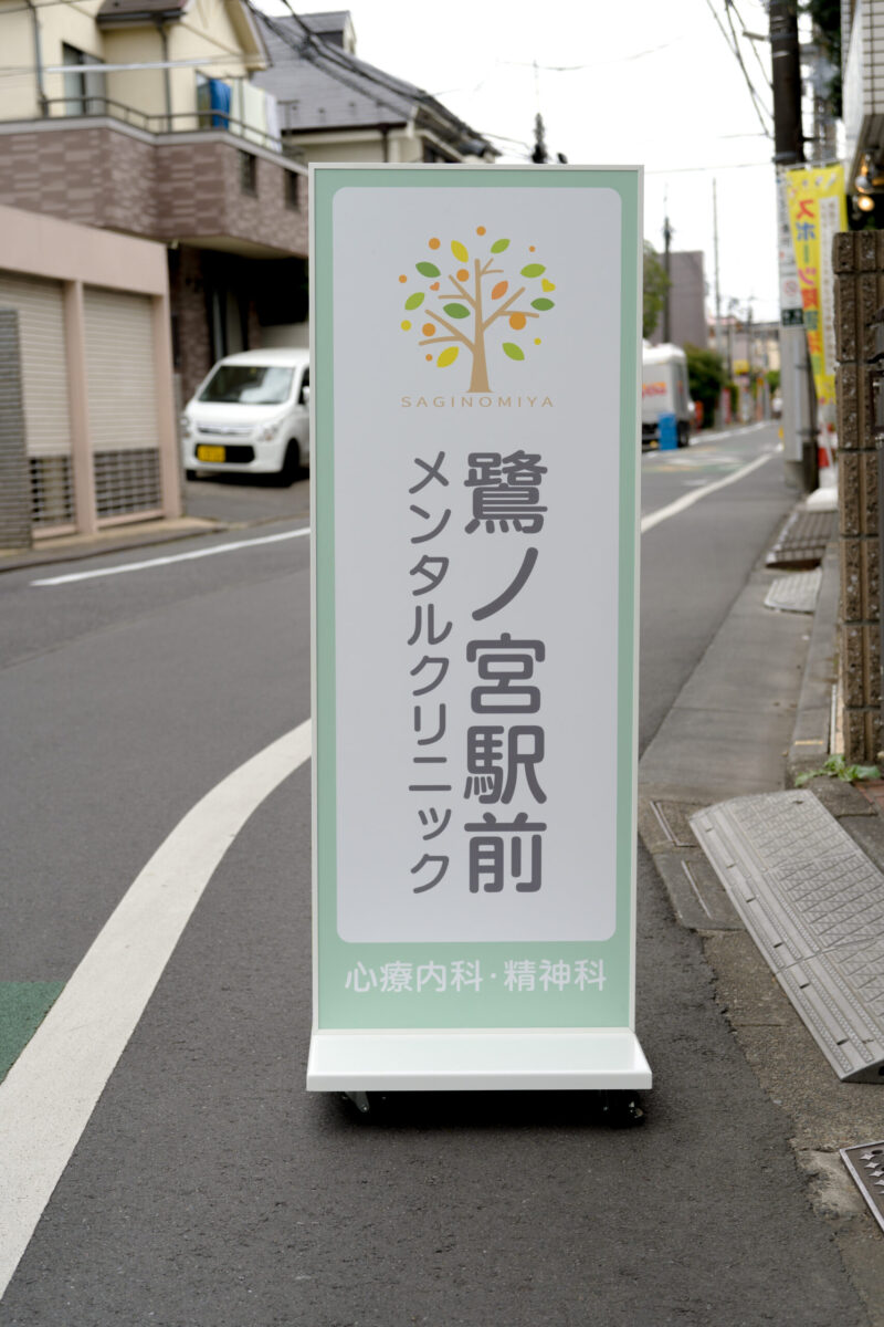 鷺宮駅前メンタルクリニック