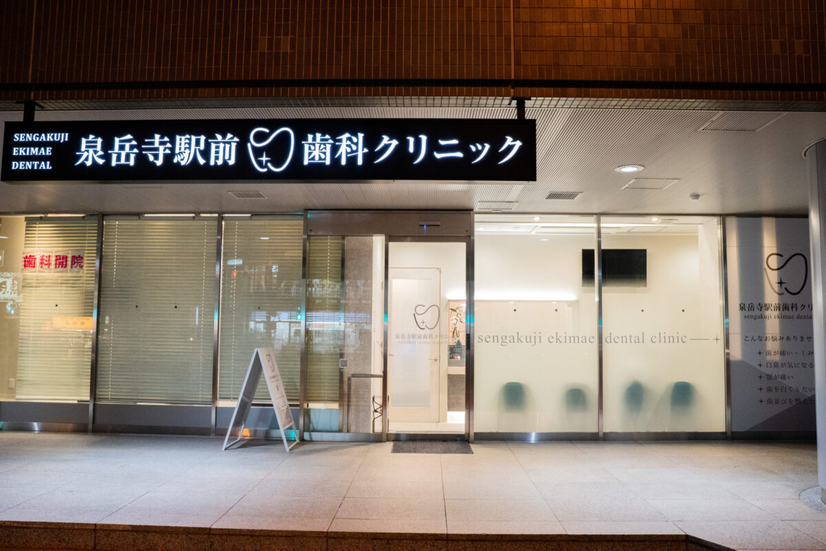 泉岳寺駅前歯科クリニック