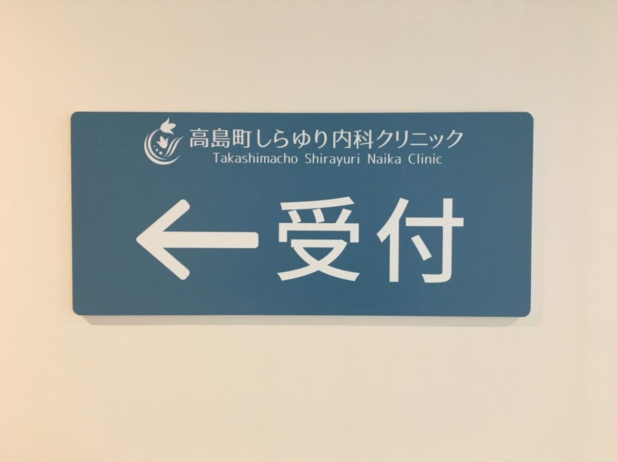 高島町しらゆり内科クリニック