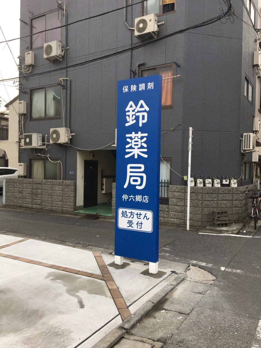 鈴薬局　仲六郷店