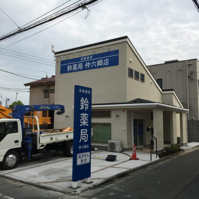 鈴薬局　仲六郷店