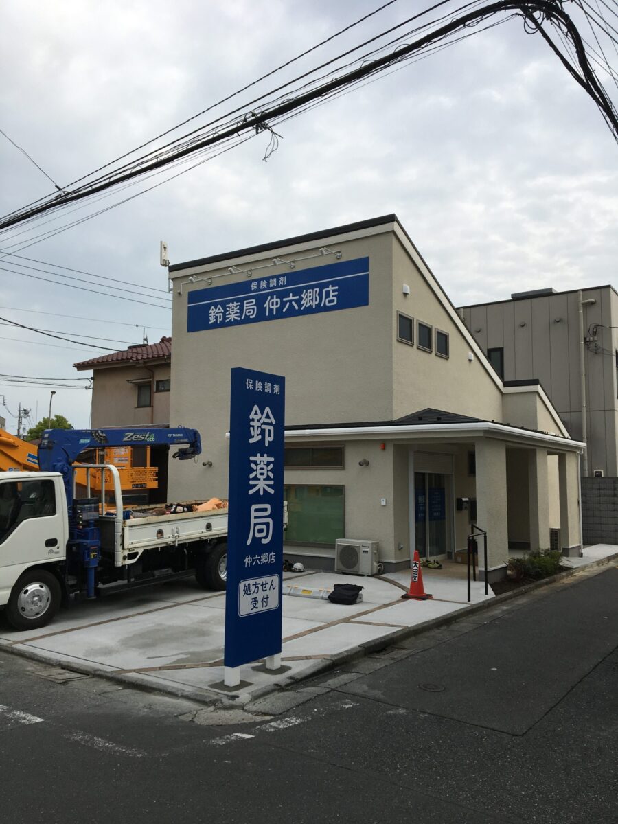 鈴薬局　仲六郷店