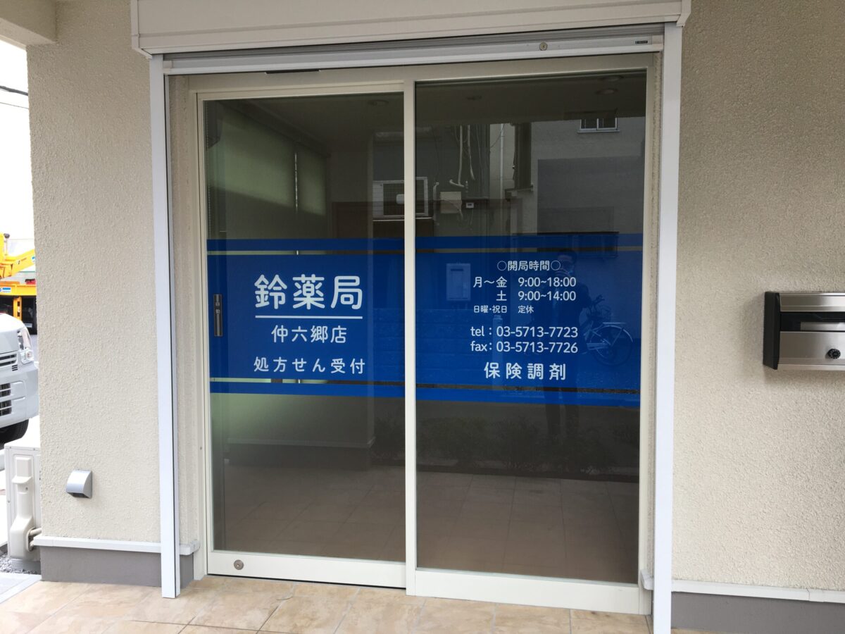 鈴薬局　仲六郷店