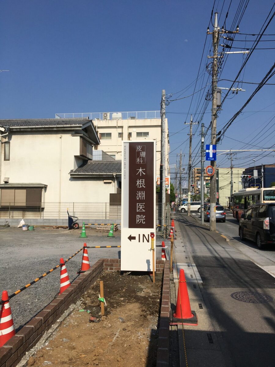 木根淵医院