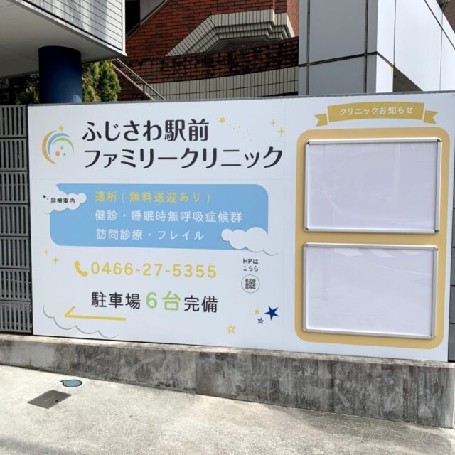 ふじさわ駅前ファミリークリニック