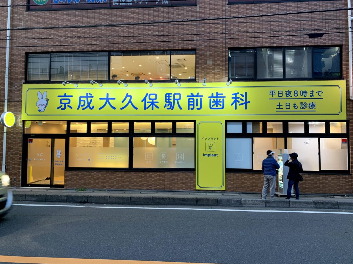 京成大久保駅前歯科